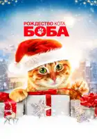 Рождество кота Боба смотреть онлайн (2020)